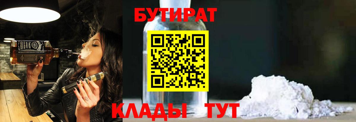 Бутират  БУТИРАТ BDO 33%  Вход с VPN  Унеча 